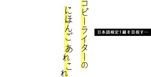 日本語検定1級を目指すコピーライターのにほんごあれこれ
