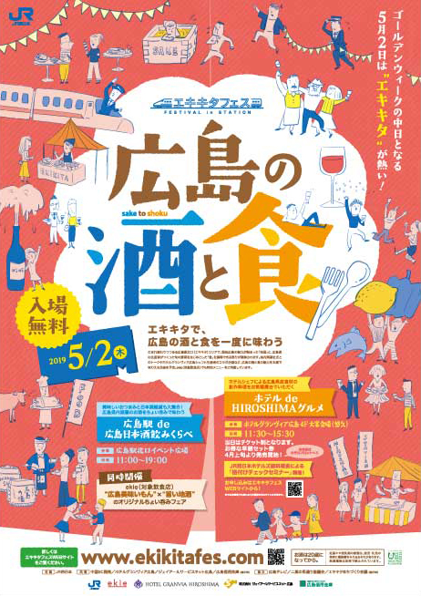 イベントポスターデザイン制作実績 Jr西日本 エキキタフェス 広島の酒と食 Lights Lab ライツ ラボ