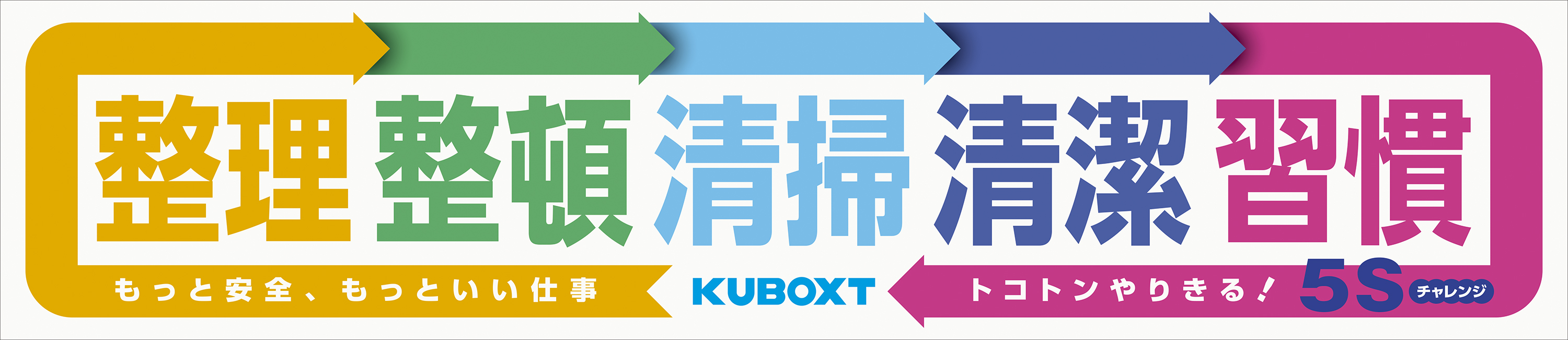 社内啓蒙用5s活動ポスター 横断幕製作実績 トコトンやりきる 5sチャレンジ Lights Lab ライツ ラボ 広島のクリエイティブオフィス