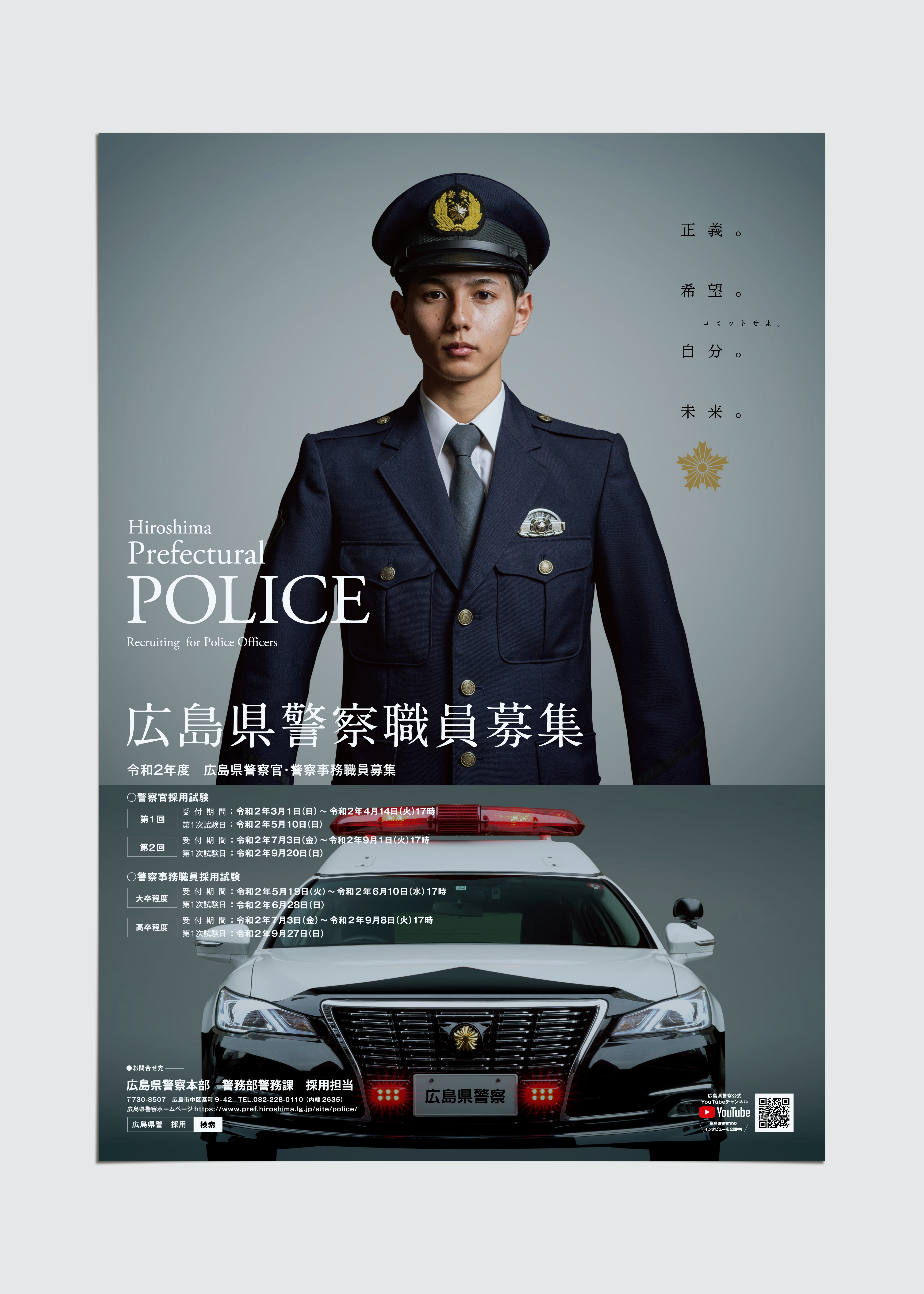警察職員募集ポスターデザイン制作実績 広島県警察 Lights Lab ライツ ラボ