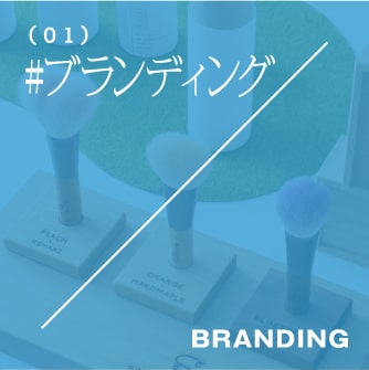 ブランディング