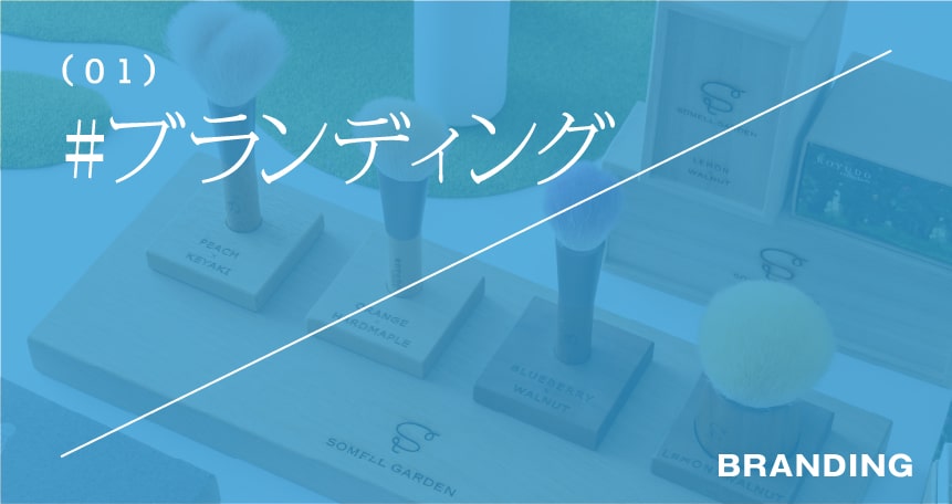 ブランディング