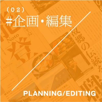 企画・編集