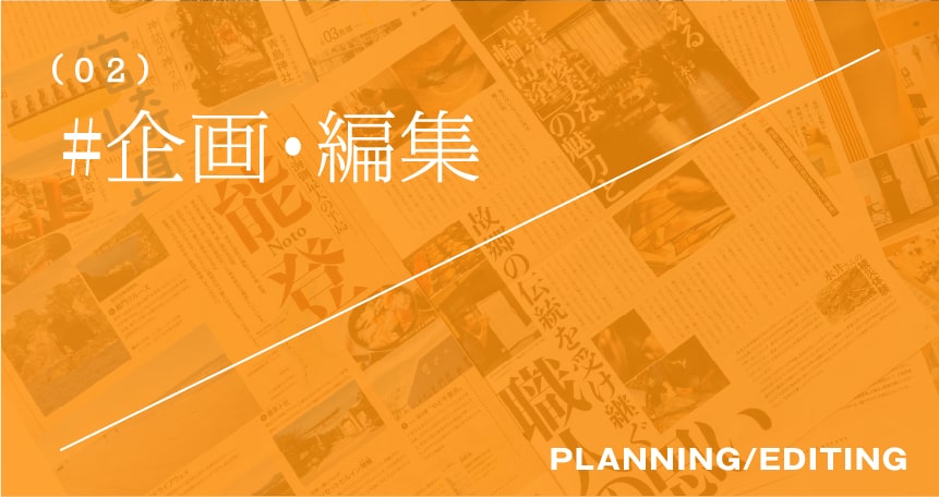 企画・編集