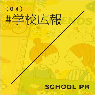 学校広報