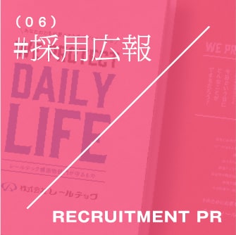 採用広報